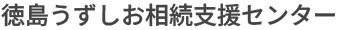 徳島うずしお相続支援センター