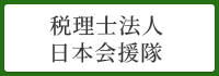 税理士法人日本会援隊