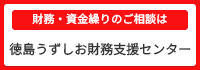 徳島うずしお財務支援センター