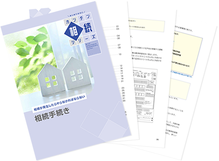 「相続手続き」小冊子