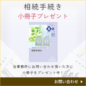 「相続手続き
				小冊子プレゼント