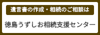 徳島うずしお相続支援センター
