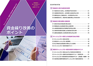 「資金繰り改善のポイント」冊子
