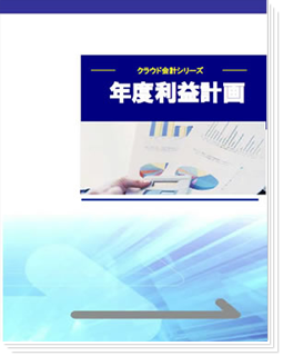 年度利益計画策定サービス