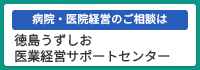 徳島うずしお医業経営サポートセンター